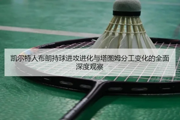 凯尔特人布朗持球进攻进化与塔图姆分工变化的全面深度观察 | kaiyun