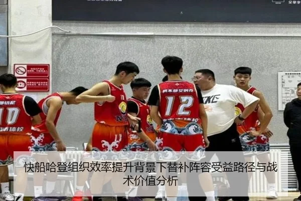 快船哈登组织效率提升背景下替补阵容受益路径与战术价值分析（kaiyun）